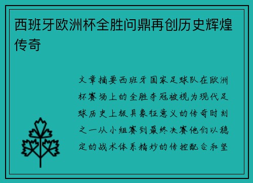 西班牙欧洲杯全胜问鼎再创历史辉煌传奇