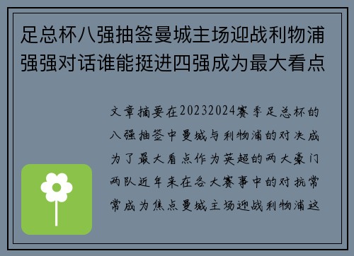 足总杯八强抽签曼城主场迎战利物浦强强对话谁能挺进四强成为最大看点