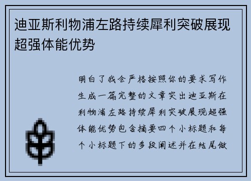 迪亚斯利物浦左路持续犀利突破展现超强体能优势 迪亚斯利物浦左路持续犀利突破展现超强体能优势