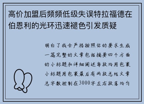 高价加盟后频频低级失误特拉福德在伯恩利的光环迅速褪色引发质疑 高价加盟后频频低级失误特拉福德在伯恩利的光环迅速褪色引发质疑