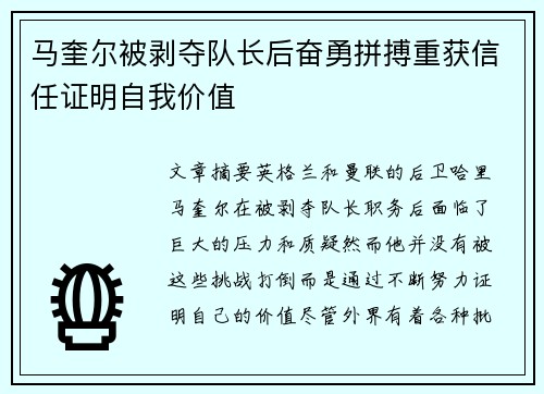 马奎尔被剥夺队长后奋勇拼搏重获信任证明自我价值