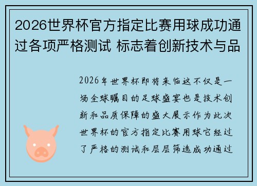 2026世界杯官方指定比赛用球成功通过各项严格测试 标志着创新技术与品质保障