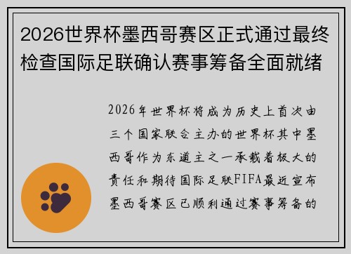 2026世界杯墨西哥赛区正式通过最终检查国际足联确认赛事筹备全面就绪 2026世界杯墨西哥赛区正式通过最终检查国际足联确认赛事筹备全面就绪