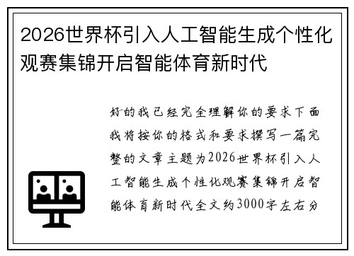 2026世界杯引入人工智能生成个性化观赛集锦开启智能体育新时代 2026世界杯引入人工智能生成个性化观赛集锦开启智能体育新时代