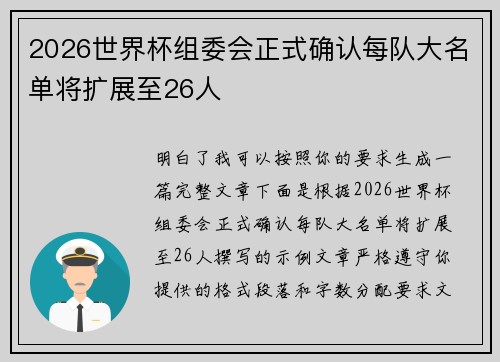 2026世界杯组委会正式确认每队大名单将扩展至26人 2026世界杯组委会正式确认每队大名单将扩展至26人