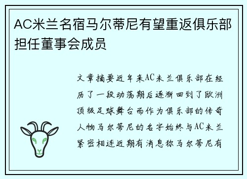 AC米兰名宿马尔蒂尼有望重返俱乐部担任董事会成员 AC米兰名宿马尔蒂尼有望重返俱乐部担任董事会成员