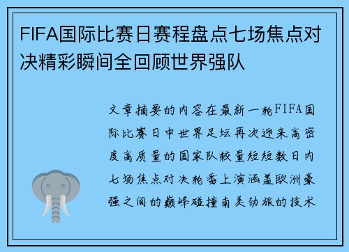 FIFA国际比赛日赛程盘点七场焦点对决精彩瞬间全回顾世界强队 FIFA国际比赛日赛程盘点七场焦点对决精彩瞬间全回顾世界强队