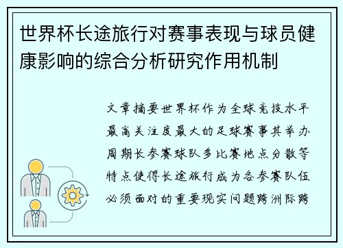 世界杯长途旅行对赛事表现与球员健康影响的综合分析研究作用机制 世界杯长途旅行对赛事表现与球员健康影响的综合分析研究作用机制
