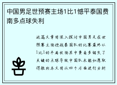 中国男足世预赛主场1比1憾平泰国费南多点球失利 中国男足世预赛主场1比1憾平泰国费南多点球失利