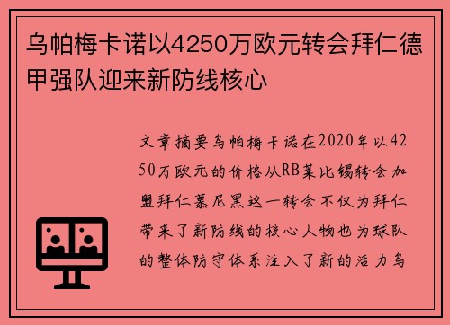 乌帕梅卡诺以4250万欧元转会拜仁德甲强队迎来新防线核心 乌帕梅卡诺以4250万欧元转会拜仁德甲强队迎来新防线核心