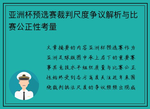 亚洲杯预选赛裁判尺度争议解析与比赛公正性考量