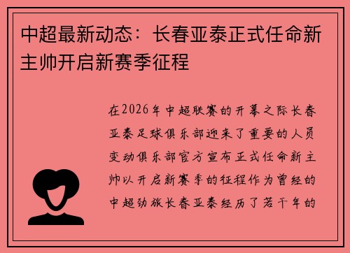 中超最新动态:长春亚泰正式任命新主帅开启新赛季征程 中超最新动态:长春亚泰正式任命新主帅开启新赛季征程