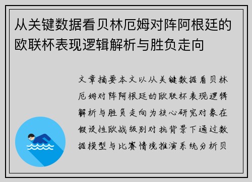 从关键数据看贝林厄姆对阵阿根廷的欧联杯表现逻辑解析与胜负走向