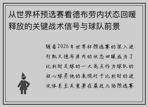 从世界杯预选赛看德布劳内状态回暖释放的关键战术信号与球队前景 从世界杯预选赛看德布劳内状态回暖释放的关键战术信号与球队前景
