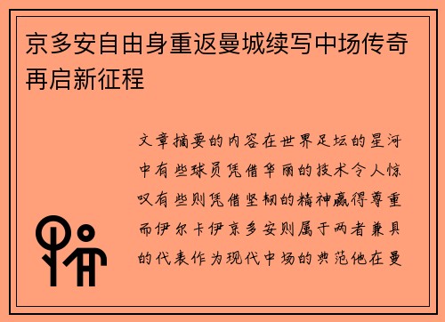 京多安自由身重返曼城续写中场传奇再启新征程 京多安自由身重返曼城续写中场传奇再启新征程