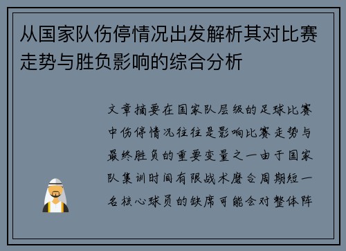 从国家队伤停情况出发解析其对比赛走势与胜负影响的综合分析 从国家队伤停情况出发解析其对比赛走势与胜负影响的综合分析