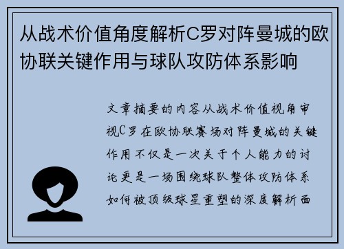 从战术价值角度解析C罗对阵曼城的欧协联关键作用与球队攻防体系影响 从战术价值角度解析C罗对阵曼城的欧协联关键作用与球队攻防体系影响