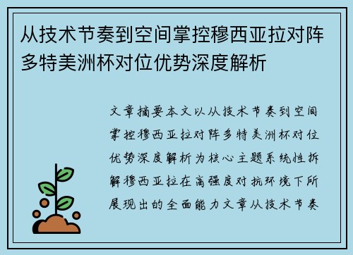 从技术节奏到空间掌控穆西亚拉对阵多特美洲杯对位优势深度解析