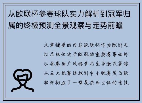 从欧联杯参赛球队实力解析到冠军归属的终极预测全景观察与走势前瞻