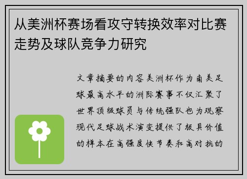从美洲杯赛场看攻守转换效率对比赛走势及球队竞争力研究