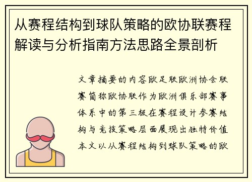 从赛程结构到球队策略的欧协联赛程解读与分析指南方法思路全景剖析