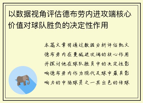 以数据视角评估德布劳内进攻端核心价值对球队胜负的决定性作用 以数据视角评估德布劳内进攻端核心价值对球队胜负的决定性作用