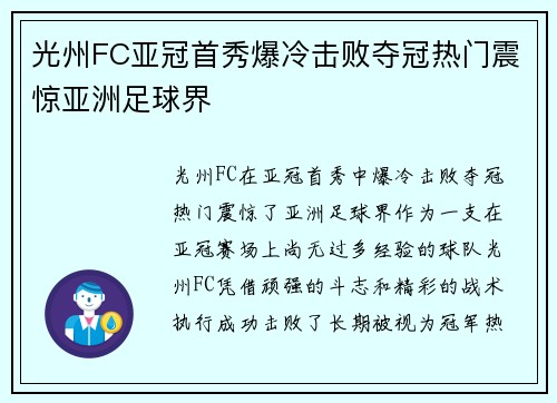 光州FC亚冠首秀爆冷击败夺冠热门震惊亚洲足球界 光州FC亚冠首秀爆冷击败夺冠热门震惊亚洲足球界