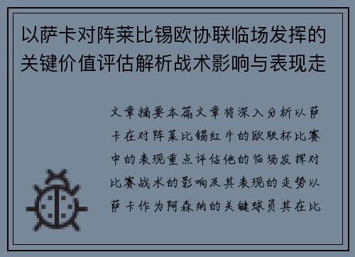 以萨卡对阵莱比锡欧协联临场发挥的关键价值评估解析战术影响与表现走势 以萨卡对阵莱比锡欧协联临场发挥的关键价值评估解析战术影响与表现走势
