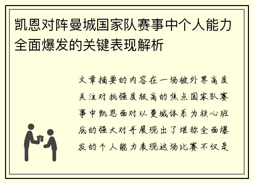 凯恩对阵曼城国家队赛事中个人能力全面爆发的关键表现解析 凯恩对阵曼城国家队赛事中个人能力全面爆发的关键表现解析