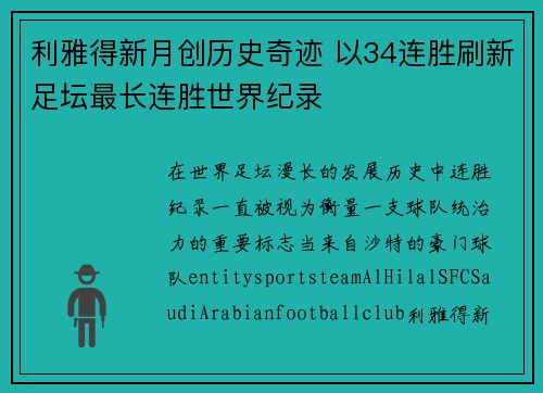 利雅得新月创历史奇迹 以34连胜刷新足坛最长连胜世界纪录 利雅得新月创历史奇迹 以34连胜刷新足坛最长连胜世界纪录