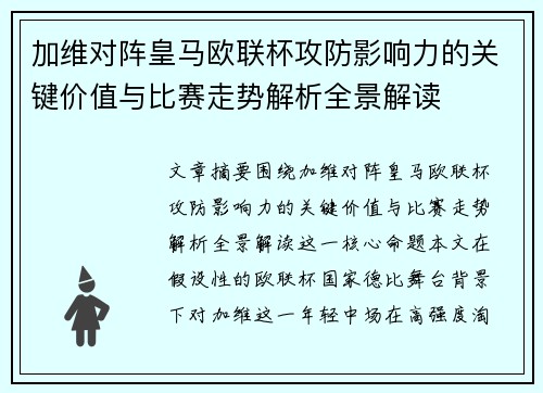 加维对阵皇马欧联杯攻防影响力的关键价值与比赛走势解析全景解读 加维对阵皇马欧联杯攻防影响力的关键价值与比赛走势解析全景解读