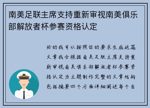 南美足联主席支持重新审视南美俱乐部解放者杯参赛资格认定 南美足联主席支持重新审视南美俱乐部解放者杯参赛资格认定