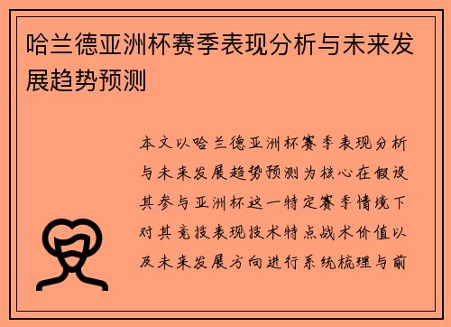 哈兰德亚洲杯赛季表现分析与未来发展趋势预测