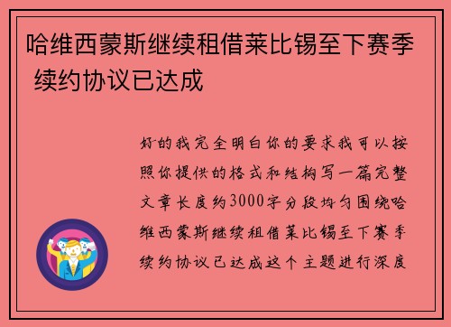 哈维西蒙斯继续租借莱比锡至下赛季 续约协议已达成 哈维西蒙斯继续租借莱比锡至下赛季 续约协议已达成