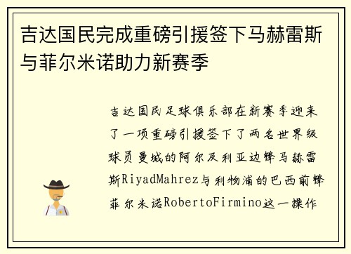 吉达国民完成重磅引援签下马赫雷斯与菲尔米诺助力新赛季
