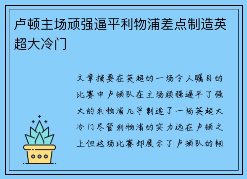 卢顿主场顽强逼平利物浦差点制造英超大冷门 卢顿主场顽强逼平利物浦差点制造英超大冷门