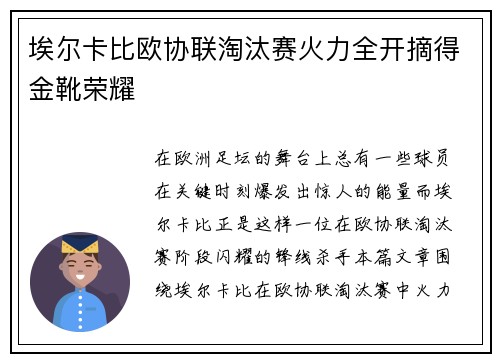 埃尔卡比欧协联淘汰赛火力全开摘得金靴荣耀