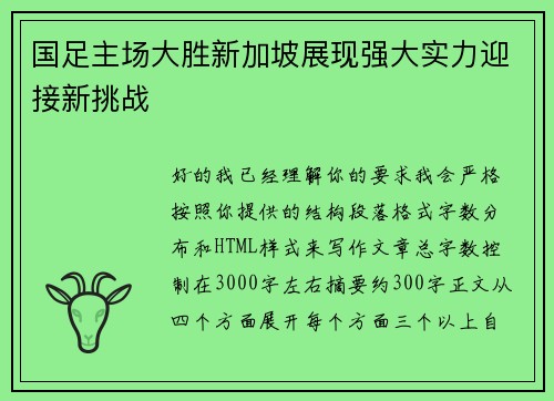 国足主场大胜新加坡展现强大实力迎接新挑战