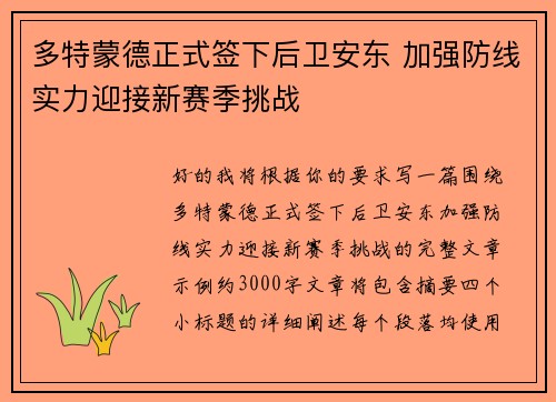多特蒙德正式签下后卫安东 加强防线实力迎接新赛季挑战 多特蒙德正式签下后卫安东 加强防线实力迎接新赛季挑战