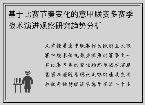 基于比赛节奏变化的意甲联赛多赛季战术演进观察研究趋势分析 基于比赛节奏变化的意甲联赛多赛季战术演进观察研究趋势分析