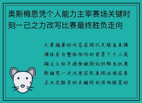奥斯梅恩凭个人能力主宰赛场关键时刻一己之力改写比赛最终胜负走向