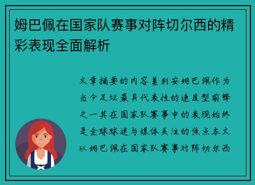 姆巴佩在国家队赛事对阵切尔西的精彩表现全面解析 姆巴佩在国家队赛事对阵切尔西的精彩表现全面解析