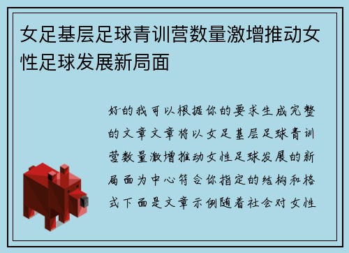 女足基层足球青训营数量激增推动女性足球发展新局面