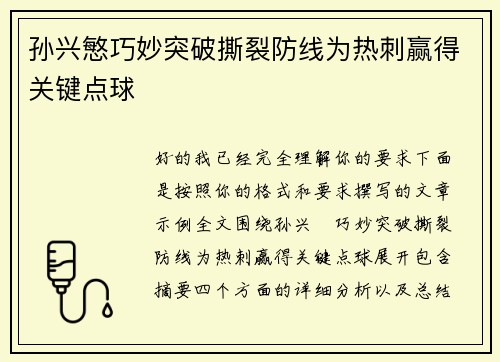 孙兴慜巧妙突破撕裂防线为热刺赢得关键点球