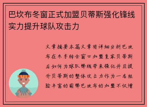 巴坎布冬窗正式加盟贝蒂斯强化锋线实力提升球队攻击力 巴坎布冬窗正式加盟贝蒂斯强化锋线实力提升球队攻击力
