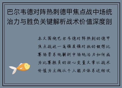 巴尔韦德对阵热刺德甲焦点战中场统治力与胜负关键解析战术价值深度剖析 巴尔韦德对阵热刺德甲焦点战中场统治力与胜负关键解析战术价值深度剖析