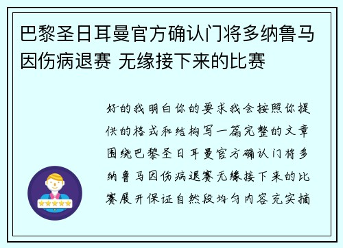 巴黎圣日耳曼官方确认门将多纳鲁马因伤病退赛 无缘接下来的比赛 巴黎圣日耳曼官方确认门将多纳鲁马因伤病退赛 无缘接下来的比赛