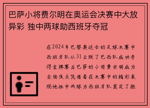 巴萨小将费尔明在奥运会决赛中大放异彩 独中两球助西班牙夺冠