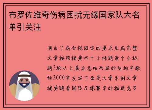 布罗佐维奇伤病困扰无缘国家队大名单引关注 布罗佐维奇伤病困扰无缘国家队大名单引关注