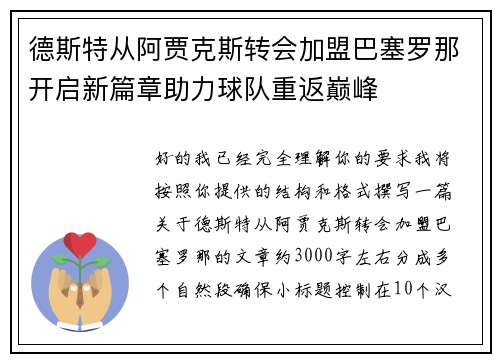 德斯特从阿贾克斯转会加盟巴塞罗那开启新篇章助力球队重返巅峰 德斯特从阿贾克斯转会加盟巴塞罗那开启新篇章助力球队重返巅峰